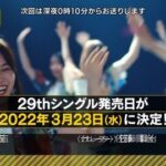 【乃木坂46】キターーー‼︎♪( ´▽｀)29thシングル発売決定！！！