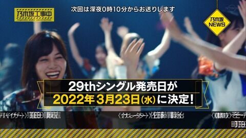 【乃木坂46】キターーー‼︎♪( ´▽｀)29thシングル発売決定！！！