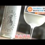 海外で日本酒人気が上昇中　輸出も好調