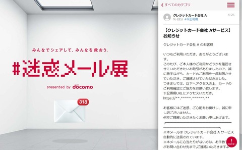 【ネットセキュリティ】ドコモ「迷惑メール展」開催　怪しいメール24点を対処法とともに公開