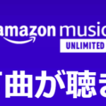 【朗報】AmazonMusicUnlimited４月無料！