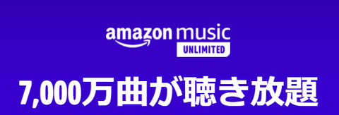 【朗報】AmazonMusicUnlimited３月無料！