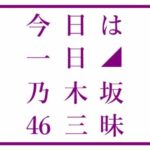 【乃木坂46】やばい‼︎ラジオだけなのにスレがすげえことになってる…‼︎∑(ﾟДﾟ)