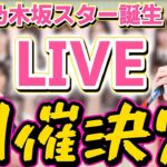 【乃木坂46】「スター誕生LIVE」マジかぁああ‼︎延期決定！！！