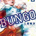 【野球漫画】「BUNGO」って面白いのにあんまり語られないよな