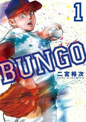 【野球漫画】「BUNGO」って面白いのにあんまり語られないよな