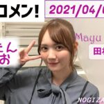 【乃木坂46】「田村真佑」えええ⁉︎なぜだあああ‼︎まゆちゃんのはにゃがないなんてぇええ‼︎(´°̥̥̥̥̥̥̥̥ω°̥̥̥̥̥̥̥̥｀)