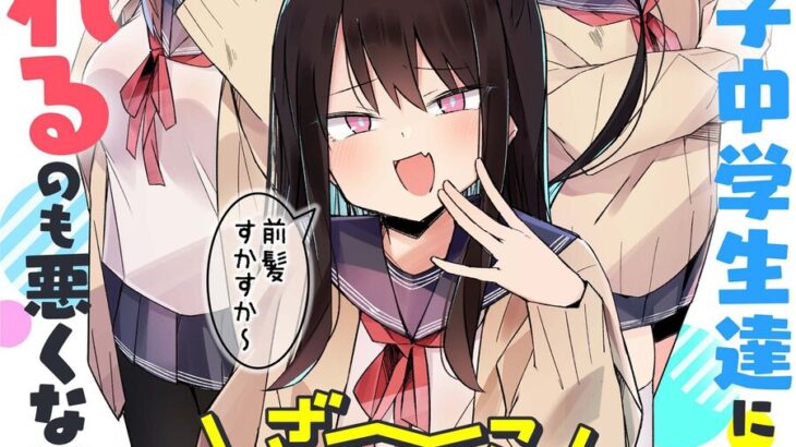 【朗報】女子中学生にひたすら罵倒される漫画が話題に…世も末やｗｗｗ