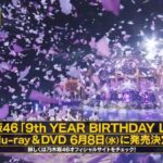 【乃木坂46】「9th YEAR BIRTHDAY LIVE」Blu-ray&DVDついにくるー！！！(*´◒`*)