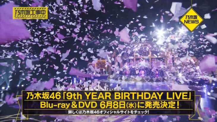 【乃木坂46】「9th YEAR BIRTHDAY LIVE」Blu-ray&DVDついにくるー！！！(*´◒`*)