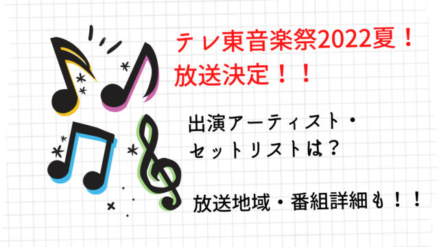 【乃木坂46】キターーー‼︎「テレ東音楽祭2022夏」に出演決定！！！♪( ´▽｀)