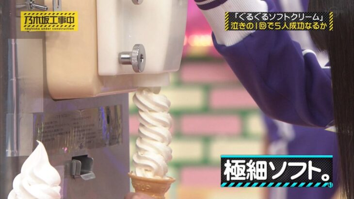 【乃木坂46】「遠藤さくら」さくちゃんが作るソフトクリームも細くなってしまう⁈極細ソフトwwww