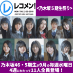 【乃木坂46】「5期生」やったぁあああ！レコメンに5期生がくるぅううう(*´◒`*)