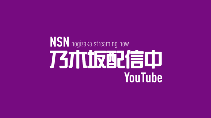 【乃木坂46】「乃木坂配信中」視聴者数は余裕で100万超えてるのに登録者数が100万いかないの何で⁉︎