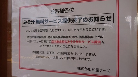 【悲報】松屋の無料味噌汁、終了のお知らせ