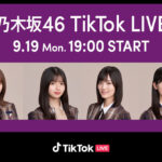 【乃木坂46】すげえ‼︎「TikTok LIVE」豪華メンバーキターーー‼︎