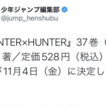 【朗報】HUNTERxHUNTER 37巻　遂に発売決定！！！
