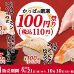 【朗報】かっぱ寿司、本日から大トロ１００円！