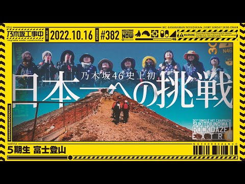 【乃木坂46】「5期生富士登山」撮れ高ない⁉︎短く編集されてる…