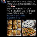 サッカー日本代表予選突破で弁当１０００個が無料に
