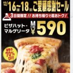 ピザハット、５９０円（持ち帰り限定）