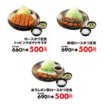 【朗報】松のや、ロースカツ定食がワンコイン（５００円）に！１週間の期間限定！