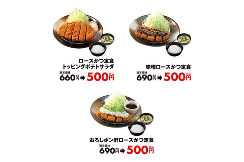 【朗報】松のや、ロースカツ定食がワンコイン（５００円）に！１週間の期間限定！