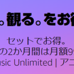 【お得】Amazon、MusicUnlimitedとアニメタイムズをセットで２か月９９円！