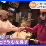 日本、飲食店では深刻な人手不足 バイト時給1800円超も 動画あり