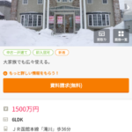 【朗報】北海道なら1500万円でこんな豪邸が買える！都内ならワンルームも買えないのにこの差は何だ？？