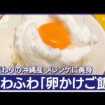 日本の卵、4億個が輸出され大人気「卵かけご飯」に夢中 卵専用売り場も 1パック1200円「日本の卵は安全で…」取り合いに