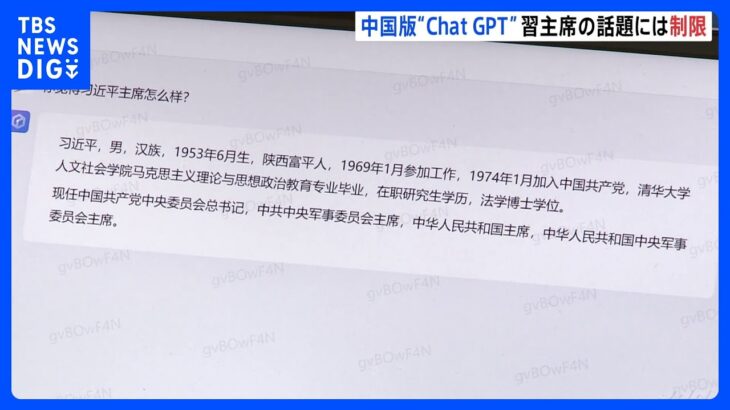 中国版ChatGPT、「習近平家主席」について質問 → 「話題を変えて下さい」と回答　中国や共産党に批判的な情報を遮断
