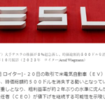 【悲報】テスラ　時価総額が５００ドルも消失してしまう