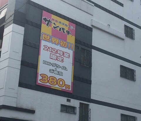 【画像】３８０円で泊まれるホテル、見つかる
