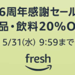 Amazon Fresh、６周年記念で２０％OFFに　生鮮食品が安い！