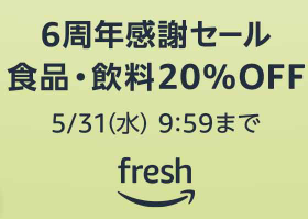 Amazon Fresh、６周年記念で２０％OFFに　生鮮食品が安い！