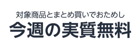 【お得】Amazonで対象商品とまとめ買いで実質無料セールが開催