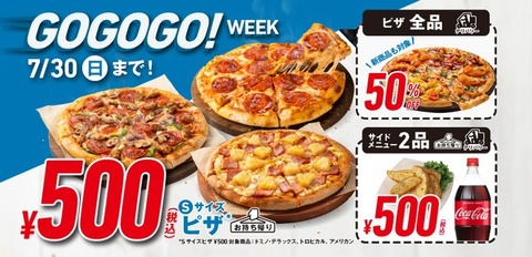 【朗報】ドミノ・ピザさん、500円でピザを売ってしまう