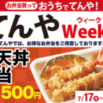 てんや、上天丼が５００円（税込）の神キャンペーン！！！