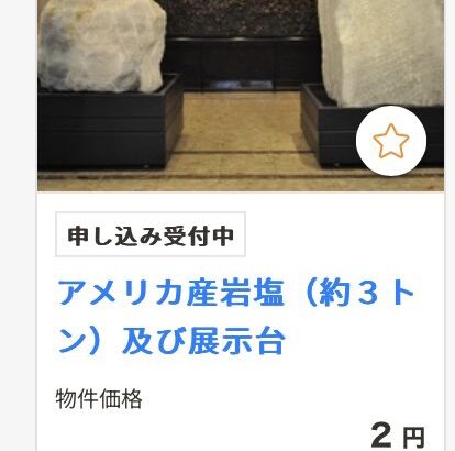 【朗報】塩３トンが２円！急げ！！！