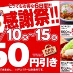 【朗報】かつや、２５周年感謝際でカツ丼が１５０円引きに