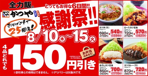 【朗報】かつや、２５周年感謝際でカツ丼が１５０円引きに