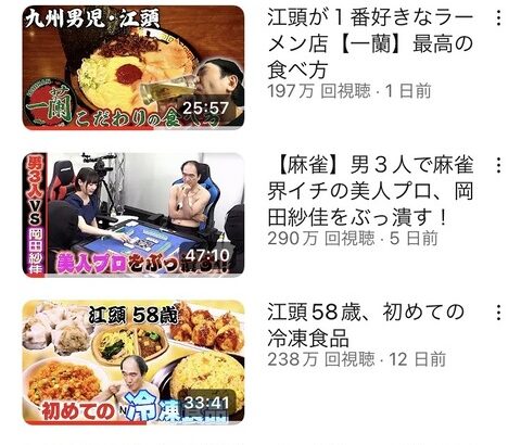 【悲報】江頭2:50さんのYouTubeチャンネルの最新の再生数、悲しいことになってしまう…