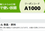 Amazon Fresh２０％OFFに　１０００円ＯＦＦクーポンも登場　生鮮食品が安い！