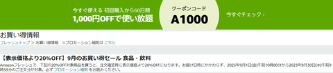 Amazon Fresh２０％OFFに　１０００円ＯＦＦクーポンも登場　生鮮食品が安い！