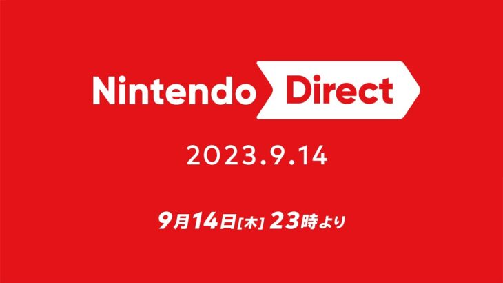 Nintendo Direct 本日２３時００分より　何が発表されるかな？