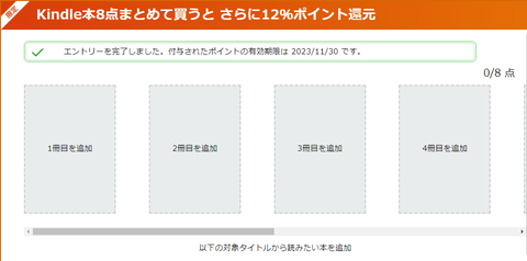 Kindle本８点まとめ買いで１２％還元キャンペーン！４５％還元からさらに上乗せの書籍も