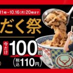 吉野家、肉だく祭りを開始　１６日２０時まで