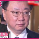 岸田政権、年内総辞職の可能性浮上　松野官房長官の裏金疑惑が致命傷か