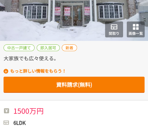 【悲報】北海道の1500万の中古物件、ガチでレヴェルが違った